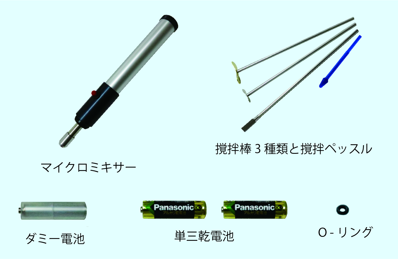 マイクロミキサーのセット内容